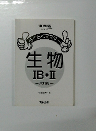 生物 IB.II 