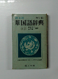 標準国語辞典　改訂版
