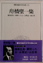 昭和民文学全集 20 舟橋聖一集