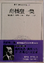 昭和民文学全集 20 舟橋聖一集