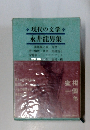 現代の文学　永井龍男集　