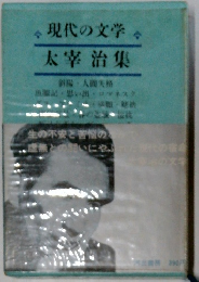 現代の文学　太宰治集