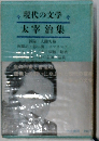 現代の文学　太宰治集
