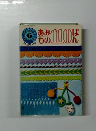 あみもの　110ばん