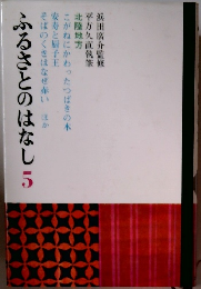 ふるさとのはなし 5　