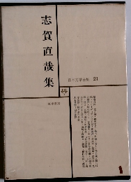 日本文学全集 21 志賀直哉集 