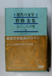 現代の文学野間宏集さいころの空（全）