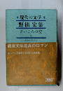 現代の文学野間宏集さいころの空（全）