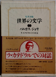 世界の文学　バルガス=ジョサ　ラ・カテドラルでの対話