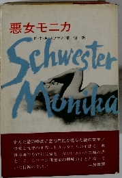 悪女モニカ