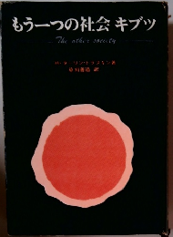 もう一つの社会キブツ