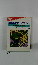 眼底写真のチェックポイント　緑内障・高血圧・糖尿病