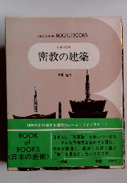 日本の美術 密教の建築