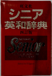 旺文社 シニア 英和辞典 四訂版