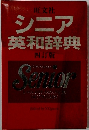 旺文社 シニア 英和辞典 四訂版