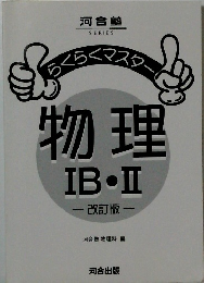 らくらくマスター　物理IB・II　改訂版