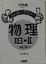 らくらくマスター　物理IB・II　改訂版
