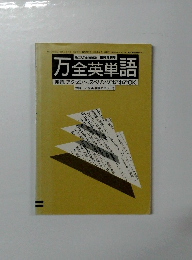 万全英単語 発音、アクセント、スペリングはこれでOK 