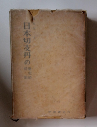 日本切支円の歴史的役割