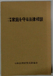 家庭を守る法律相談