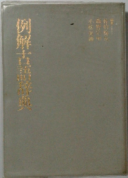 例解古語辞典