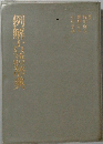 例解古語辞典