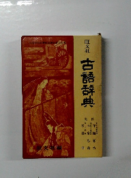 古語辞典