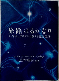 旅路はるかなり　スピリチュアリズムの訓える霊界生活