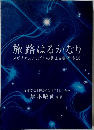 旅路はるかなり　スピリチュアリズムの訓える霊界生活