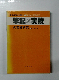 筆記×実技 の突破研究