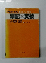 筆記×実技 の突破研究