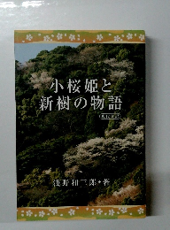 小桜姫と新樹の物語
