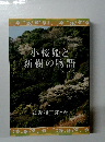 小桜姫と新樹の物語