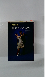 一週間上達 社交ダンス入門