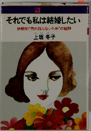 それでも私は結婚したい　体験的“売れ残らないため”の秘訣
