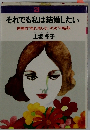 それでも私は結婚したい　体験的“売れ残らないため”の秘訣