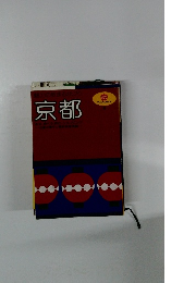 魅力の旅まるかじり 京都　