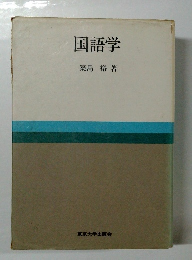 国語学