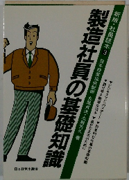新版・社員読本3  製造社員の基礎知識