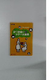 おつき合い&マナー大事典　'98年版