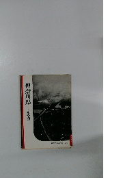 神奈川県 - 新風土記 