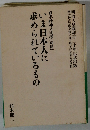 日本精神の道標【別冊】 いま日本人に求められているもの