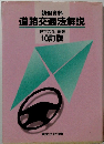 道路交通法解説