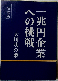 一兆円企業への挑戦 大川功の夢 増補版 