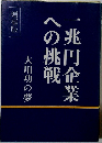 一兆円企業への挑戦 大川功の夢 増補版 