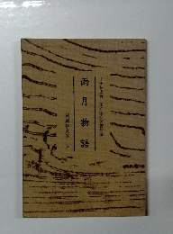 勉誠社文庫 5　雨月物語