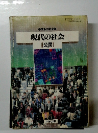 中学生の社会科 現代の社会 公民