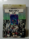 中学生の社会科 現代の社会 公民