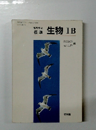高等学校 標準　生物IB