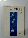 高等学校 標準　生物IB